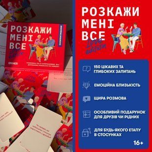 Розмовна гра "Розкажи мені все! Love edition" orner-1636 фото