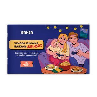 Чекова книжка бажань дня нього &laquo;Пригоди&raquo; orner-2861 фото