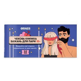 Чекова книжка бажань для пари &laquo;Пристрасть&raquo; orner-2716 фото