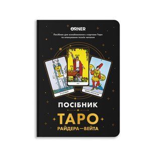 Блокнот "Посібник Таро Райдера-Вейта" orner-2732 фото