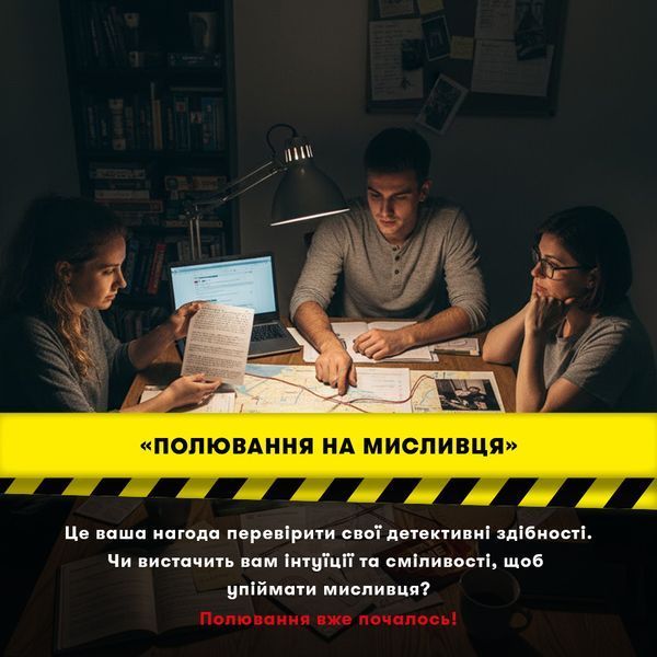 Гра для компанії &laquo;Полювання на мисливця&raquo; orner-3486 фото