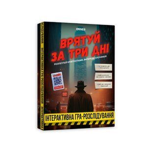 Гра для компанії "Врятуй за три дні" orner-2892 фото