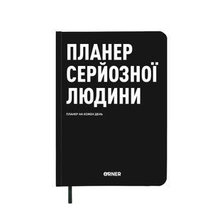 Планер-щоденник "Планер серйозної людини" чорний orner-2244 фото
