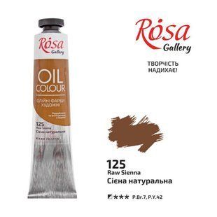 Фарба олійна "ROSA Gallery" /125/ Сієна натуральна, 45мл (1/4) 22618 фото