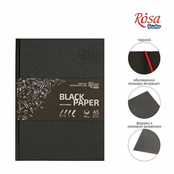 Скетчбук A5/96арк. "ROSA Studio" /16R5008/4823098511410/ 80 г/м2, чорний папір (1) 69181 фото