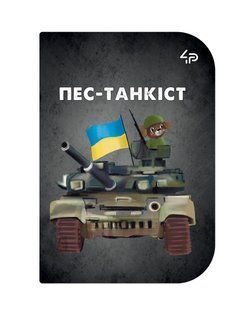Скетчбук A6/48арк "4PROFI" /18102/ ЧИСТІ "Little defenders" one, мат.лам, виб. УФ-лак, 2скоби 160940 фото