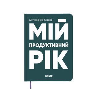 Планер-щоденник "Мій продуктивний рік" темно-зелений orner-3272 фото