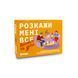 Розмовна гра &ldquo;Розкажи мені все. Батьки та діти&rdquo; orner-2104 фото 9