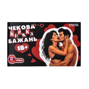 Чекова книжка бажань Strateg : 18+ (31051) PL-00053275 фото