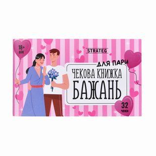 Чекова книжка бажань Strateg : Для пар (31052) PL-00053276 фото