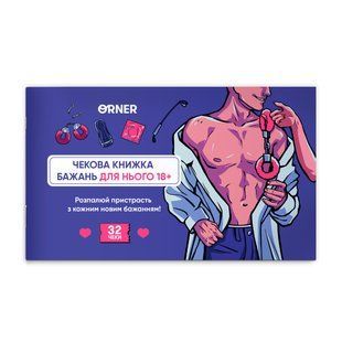 Чекова книжка бажань дня нього &laquo;Спокуса&raquo; orner-2859 фото